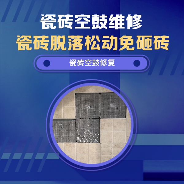 阳谷瓷砖空鼓维修公司分享卫生间墙面瓷砖空鼓面积较大时，如何进行注浆修补？
