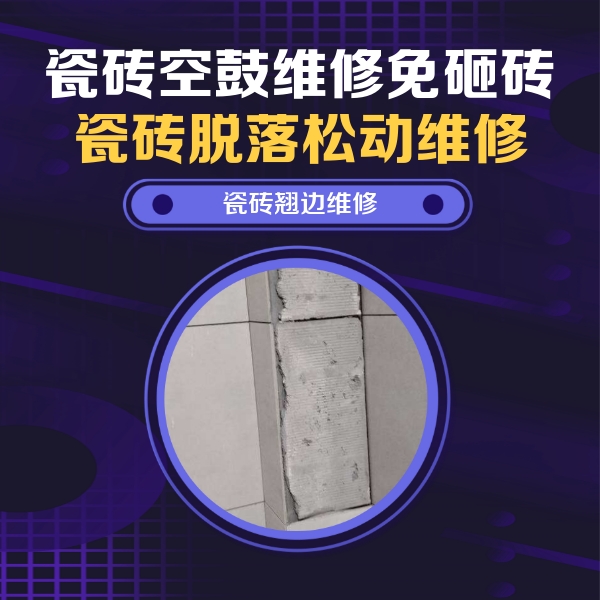 阳谷瓷砖空鼓维修公司分享主卧的瓷砖空鼓维修方法