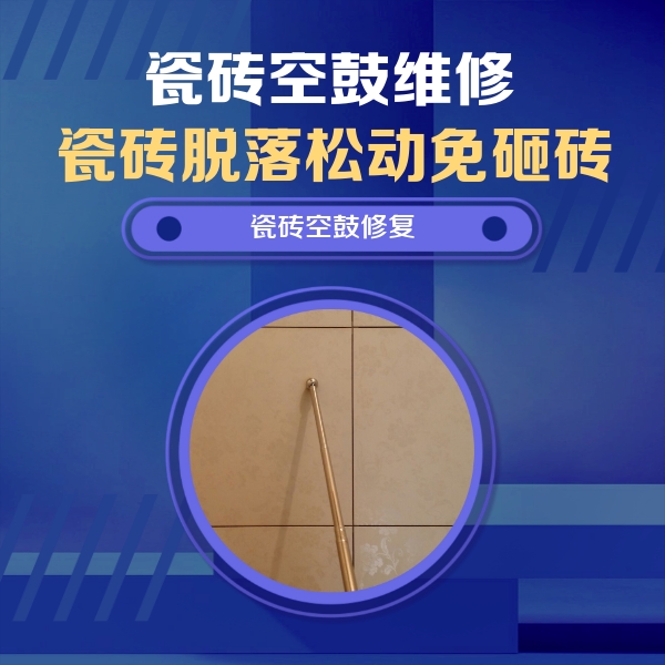 阳谷瓷砖空鼓维修公司分享如何判断瓷砖空鼓的面积？