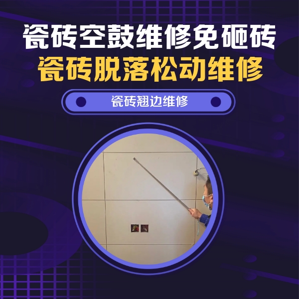 阳谷瓷砖空鼓维修公司分享瓷砖空鼓面积较大时，除了注浆修补还有哪些维修方法？