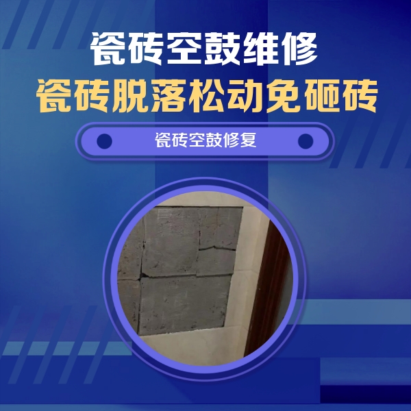 阳谷瓷砖空鼓维修公司分享砖缝注浆修补空鼓的注意事项有哪些？