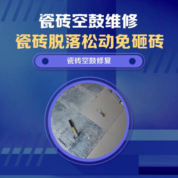 阳谷瓷砖空鼓维修公司分享瓷砖松动维修的方法