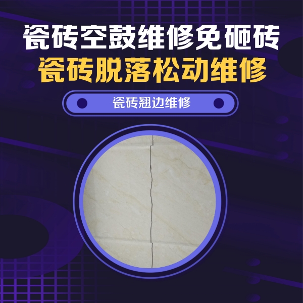 阳谷瓷砖空鼓维修公司分享砖缝注浆修补空鼓的具体操作步骤是什么