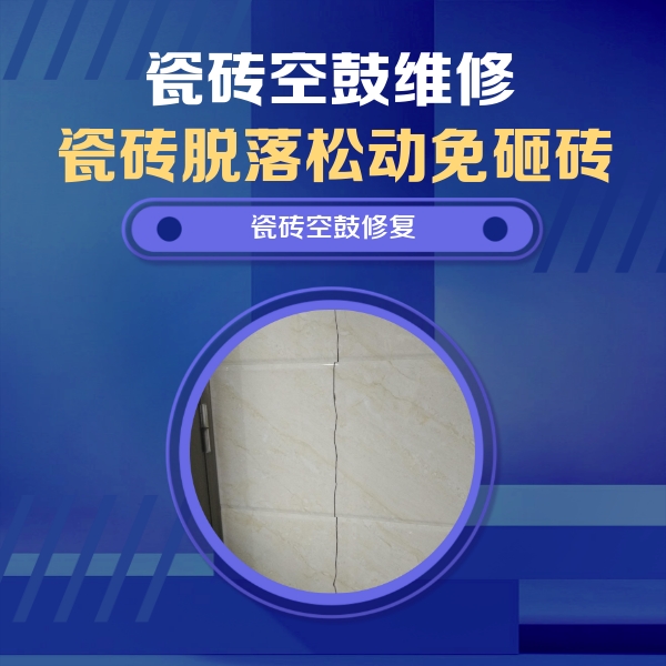 阳谷瓷砖空鼓维修公司分享瓷砖空鼓面积较大时，除了注浆修补还有哪些维修方法？
